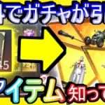 【荒野行動】コラボガチャ無料で引けるこのアイテム知ってる？ 東京喰種コラボの時に手に入れたアレを炎炎コラボガチャに使う！ 「引き直しガチャ」【Knives Out実況】 #荒野行動