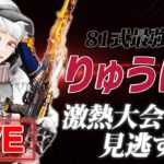 【荒野行動】ゴルタイゲリラ【Ruky,61ue,81りゅうにき,へるず】