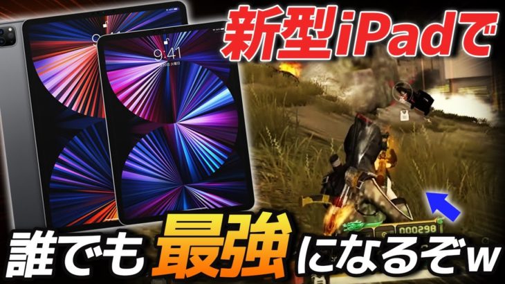 【荒野行動】最強の新端末、新型iPad11インチがマジで最強すぎたｗｗｗ #荒野行動