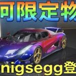 【荒野行動】銀河限定物資ガチャでkoenigsegg狙っていくぅ！！！ #荒野行動