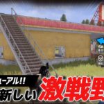 【荒野行動】激戦野原が大型リニューアル!!先行アップデートに招待されたから最速で体験をしてきたｗｗｗ #荒野行動