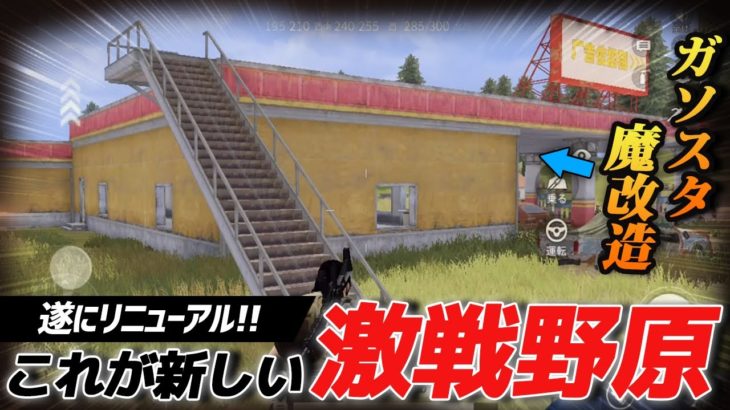 【荒野行動】激戦野原が大型リニューアル!!先行アップデートに招待されたから最速で体験をしてきたｗｗｗ #荒野行動