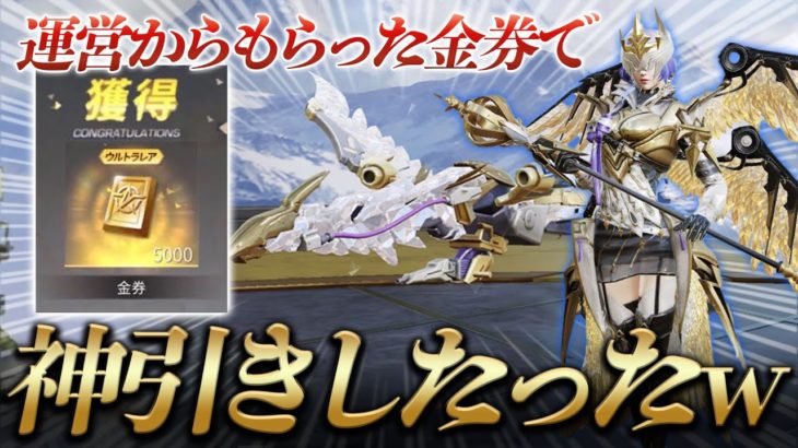 【荒野行動】貰った金券で殿堂ガチャヤバイ神引きした #荒野行動