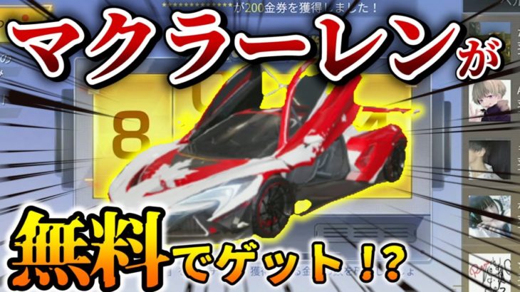 【荒野行動】ガチ無料でマクラーレンもらったんだけどｗｗｗ #荒野行動