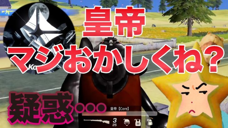 【荒野行動】皇帝にチーター疑惑がかかってます。 #荒野行動