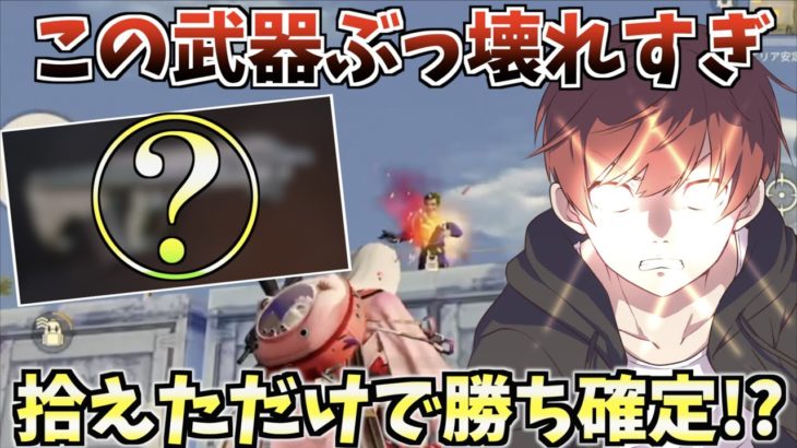 【荒野行動】チーター並みの強さが誰でも簡単に手に入るやばい武器って知ってる？ #荒野行動