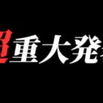 【荒野行動】超重大発表があります。 #荒野行動