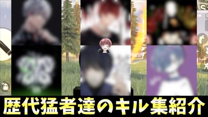 【荒野行動】歴代の猛者たちが残してきたキル集が凄すぎたので紹介してみたwww #荒野行動