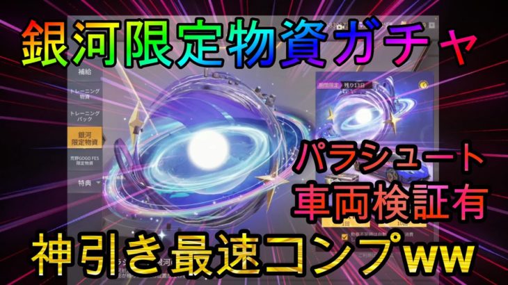 【荒野行動】銀河限定物資ガチャ最速コンプwwww #荒野行動