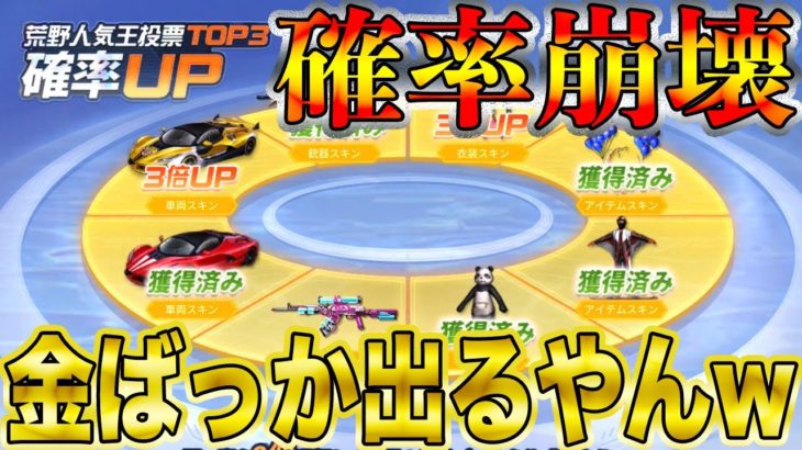 【荒野行動】荒野行動終了すんの？確率崩壊してんだけどwwwwバナナの叩き売り状態wwwwwwwwwwwwww #荒野行動