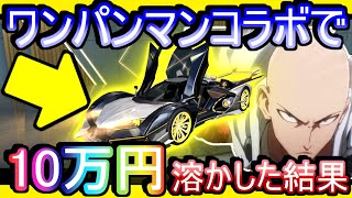 【荒野行動】ワンパンマンコラボで車とジェノス欲しすぎて10万ぶち込んだ結果www  当たり前のように10万ガチャにぶち込む男 セダンとジェノス「梵天：ジェノス-I」【Knives Out実況】 #荒野行動