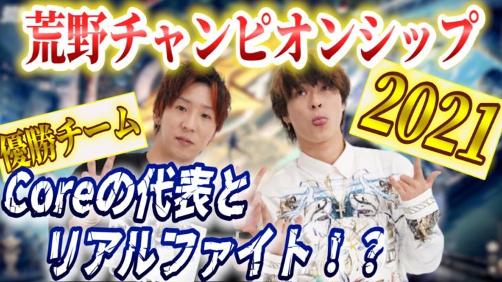 【荒野行動】あの荒野チャンピオンシップで優勝したチームCoreの代表にリアルファイト仕掛けてみた。 #荒野行動