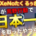 【荒野行動】Core皇帝、XeNoたく、Vogelるぅきぃ！これが荒野行動で日本一を取ったやつらだ！ #荒野行動