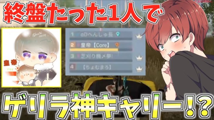 【荒野行動】人力チーターCore皇帝が強すぎて仲間が全滅しても終盤の激戦ゲリラ神キャリーできる説！【mildom】 #荒野行動