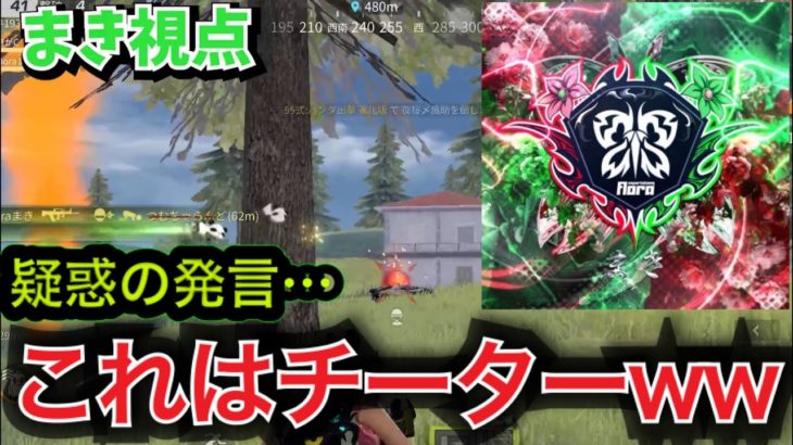 【荒野行動】Floraまきってチーターなの？？ #荒野行動