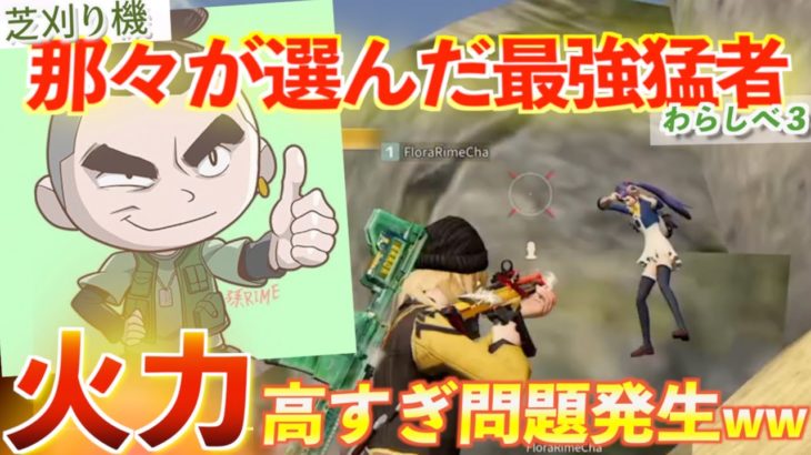 【荒野行動】FloraRimeの火力がエグすぎて敵が瞬溶けしていくんだがwwww＃わらしべ猛者道 #荒野行動