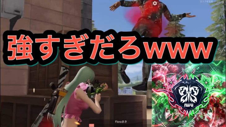 【荒野行動】これはチート疑われても仕方ないわ…Floraまきが強すぎたw #荒野行動