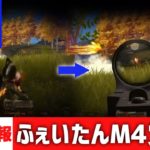 【荒野行動】緊急速報!!ふぇいたんのM4が覚醒!!ふぇいたんのM4が覚醒!!ふぇいたんのM4が覚醒 #荒野行動
