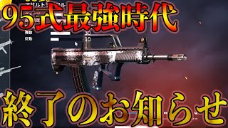 【荒野行動】S17で95式最強時代が幕を閉じました。今後の最強はこちらです #荒野行動