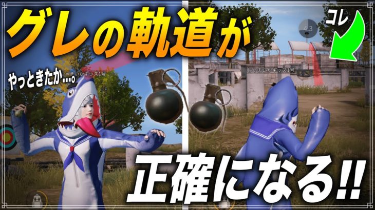 【荒野行動】グレがついに神アプデ!! 線通りにちゃんと飛ぶようになるぞ!! #荒野行動