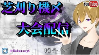【荒野行動】芝刈り機大会配　あぶ　ばぶ　ろーる　なな　きい　ほし #荒野行動