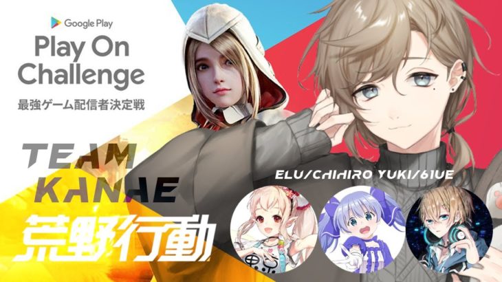 荒野行動 | ゲーム配信界最強チームサバイバル「荒野行動」大会本番！！！【にじさんじ/叶】 #荒野行動