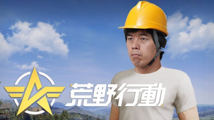 【荒野行動】有名実況者たちと島で戦い合う生配信！ #荒野行動