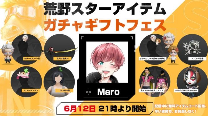 【荒野行動】【概要欄みて】公認実況者のコラボグッズのガチャ引きます【コラボアイテムガチャコードフェス】 #荒野行動