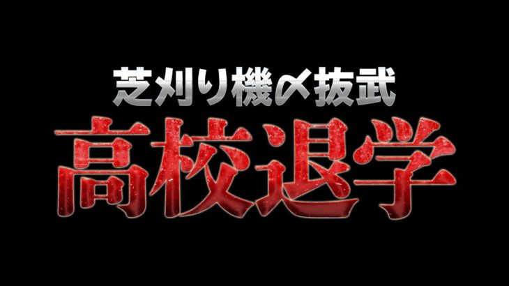 【荒野行動】高校退学なった。 #荒野行動