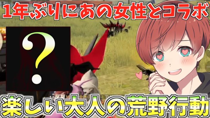 【荒野行動】久しぶりにノリの良いお姉さんにセク◯ラしたら一線越えてしまいました。。。www #荒野行動