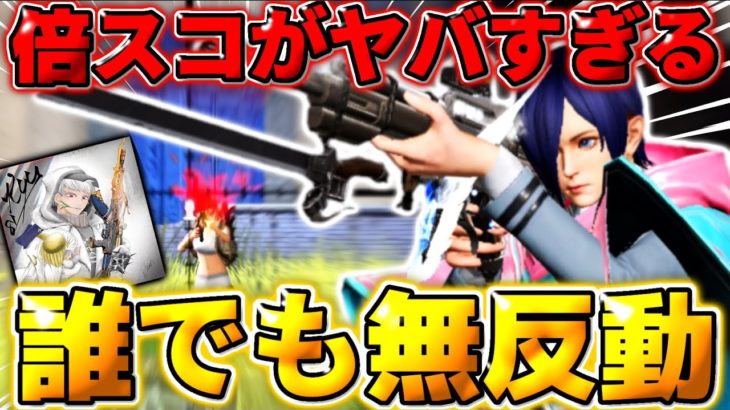 【荒野行動】｢倍スコ｣が無反動に！アプデ後の倍スコが冗談抜きでチート過ぎたwww #荒野行動