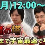 【モンスト】覇者の塔を40階まで宇宙最速で攻略【ライブ配信】