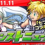 モンストニュース[11/11]『七つの大罪』コラボ第2弾情報や獣神化など、モンストの最新情報をお届けします！【モンスト公式】