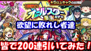 【モンスト】オールスター（運営に）感謝（しろ）ガチャを欲望に敗れし者たち皆で200連引いてみた結果…！