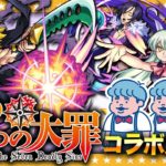 【モンスト】これは神引きの罪…！？七つの大罪コラボガチャ第2弾140連！！！