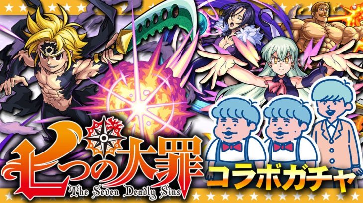 【モンスト】これは神引きの罪…！？七つの大罪コラボガチャ第2弾140連！！！