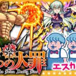 【モンスト】これは傲慢！？エスカノールピックアップ「七つの大罪」コラボガチャ！！