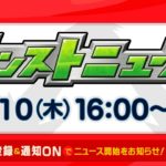 モンストニュース[12/10]モンストの最新情報をお届けします！【モンスト公式】