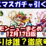 【モンスト】クリスマスガチャ引くべき？当たりは誰？徹底考察！モンストニュースまとめ12月17日版 獣神化グィネヴィアがやばい