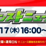 モンストニュース[12/17]期間限定イベントや獣神化など、モンストの最新情報をお届けします！【モンスト公式】