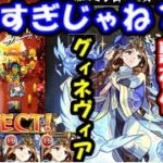 【モンスト】これ限定だっけ？獣神化グィネヴィアが壊れすぎな件…(艦隊でシュリンガーラや未開の大地16等使ってみた！）
