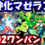 【モンスト】獣神化マゼラン、水時2ワンパンで使える？やり方、角度、条件等考察！利休難民の救世主なるか