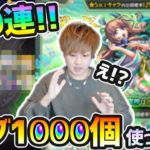 【激獣神祭200連】え？まじか。最近ガチャの引き運が強い…けど今回はどうなるのか？まほろば狙いでオーブ1000個使った結果…。【けーどら】