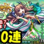 【モンスト】新限定まほろば狙いで激獣神祭ガチャを200連引いてみた結果…！【CV：井上喜久子(17)】