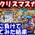 【モンスト】2017＆2019復刻クリスマスガチャ引くべき？欲望に負けて引いてみた結果…
