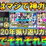 【モンスト】限定ラッシュ！2020年振り返りガチャを4アカウントで合計80連引いていく！天下五剣欲しい…【しゅんぴぃ】