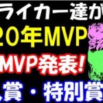 【モンスト】ストライカーの選ぶ2020年度MVP、新人賞＆逆MVPキャラ大発表！