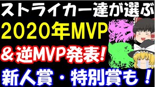 【モンスト】ストライカーの選ぶ2020年度MVP、新人賞＆逆MVPキャラ大発表！