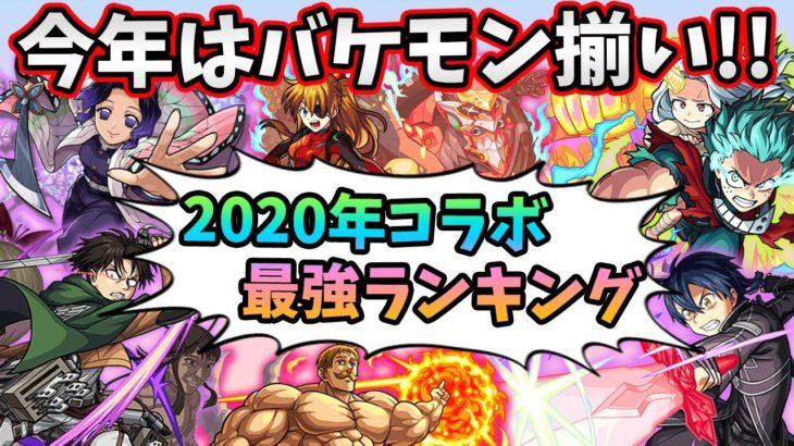 【モンスト】今年のコラボは本当に凄すぎた…。2020年コラボ最強キャラランキングTOP10（よおちゃん編）【モンスト/よーくろGames】