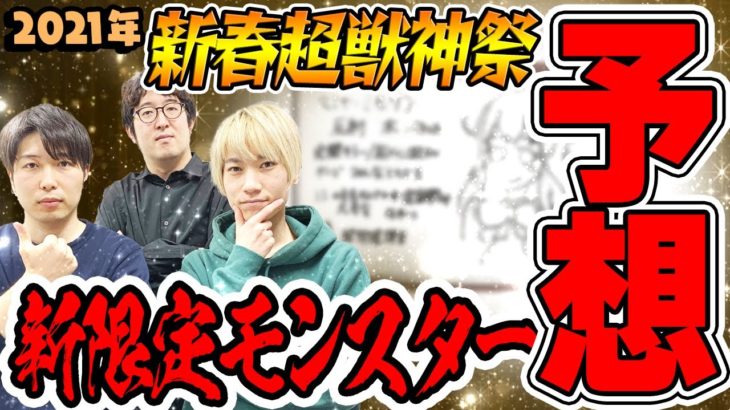 【モンスト】新アビ・新友情登場!? 2021年新春超獣神祭ガチャの新限定モンスターを予想！